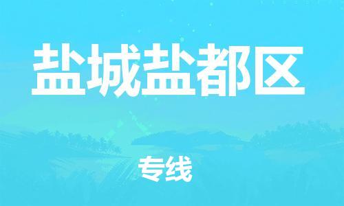 邯郸到盐城盐都区物流公司-设备运输专线-直达往返