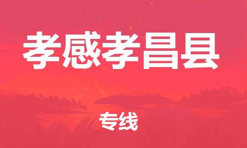 邯郸到孝感孝昌县物流公司-物流专线快速直达-「急速响应」