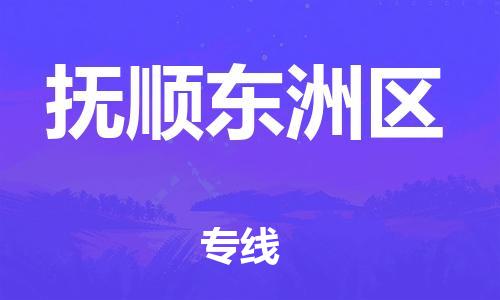 邯郸到抚顺东洲区货运公司-艺术品运输专线「全境直达」