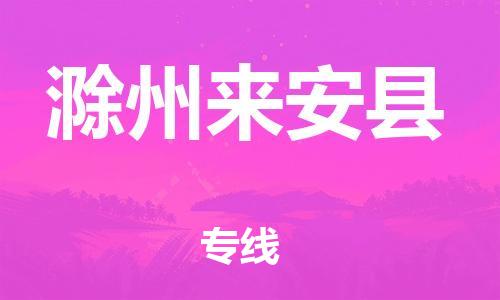邯郸到滁州来安县物流公司-艺术品运输专线-「不随意加价」