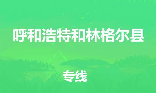 邯郸到呼和浩特和林格尔县物流公司-物流专线保价运输-「量大价优」