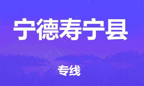 邯郸到宁德寿宁县物流公司-物流专线价格优惠-「上门取货」