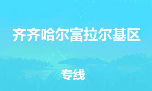 邯郸到齐齐哈尔富拉尔基区货运公司-物流专线每天发车「快运直达」