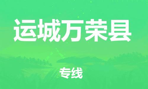 邯郸到运城万荣县物流公司-物流专线保证时效-「上门取货」