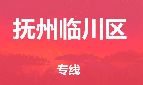 邯郸到抚州临川区货运公司-整车零担运输「价格透明公道」
