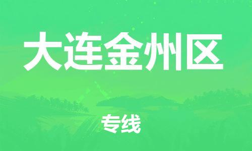 邯郸到大连金州区物流公司-物流专线需要好久-多少一方