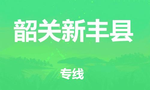 邯郸到韶关新丰县物流公司-装饰材料运输专线-「安全快捷」