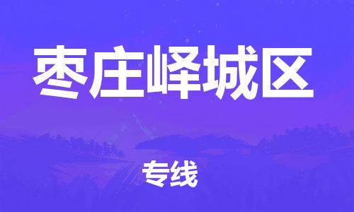 邯郸到枣庄峄城区物流公司-危险品运输专线-多少天到达