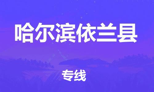 邯郸到哈尔滨依兰县物流公司-物流专线资质齐全-「服务周到」