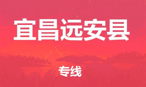 邯郸到宜昌远安县物流公司-日用百货运输专线-「准时到货」