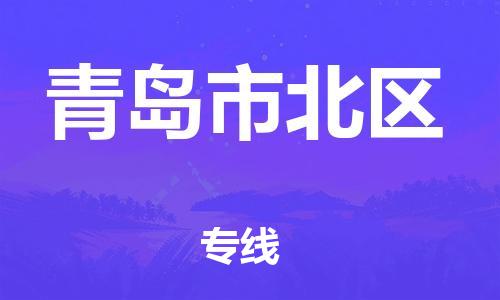 邯郸到青岛市北区物流公司-物流专线要多久-全境发运