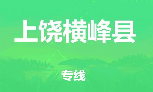 邯郸到上饶横峰县物流公司-危险货物运输专线-「全境发运」