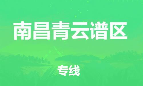 邯郸到南昌青云谱区货运公司-原材料运输专线「实时跟踪」
