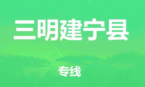 邯郸到三明建宁县物流公司-物流专线要多久-「上门提货」