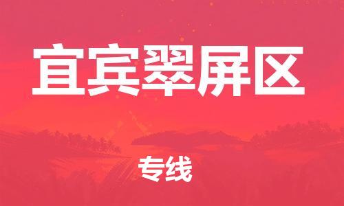 邯郸到宜宾翠屏区货运公司-电动车托运专线「需要好久」