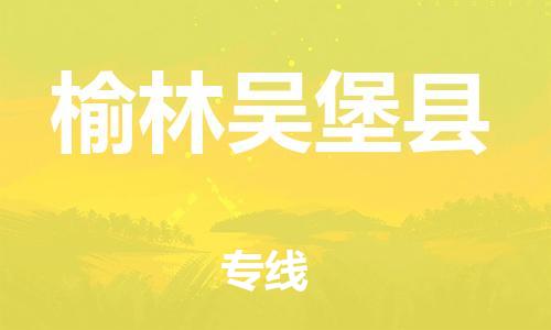 邯郸到榆林吴堡县物流公司-物流专线需要好久-「运费多少」