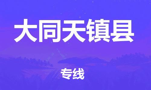 邯郸到大同天镇县物流公司-物流专线价格优惠-「量大价优」