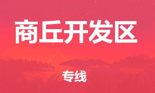 邯郸到商丘开发区物流公司-贵重货物运输专线-怎么收费
