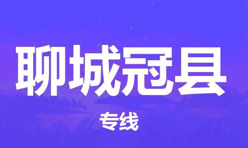 邯郸到聊城冠县物流公司-货运公司保证时效-「多少天到达」