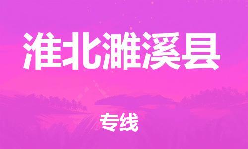 邯郸到淮北濉溪县物流公司-特种货物运输专线-「全境配送」