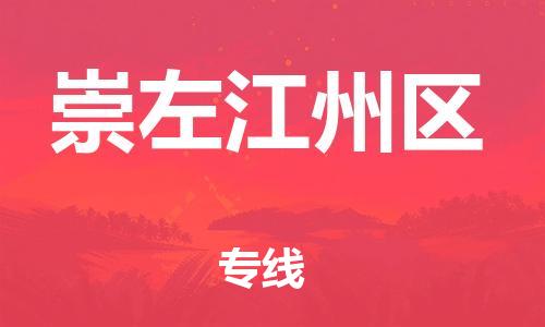 邯郸到崇左江州区货运公司-危险品运输专线「怎么收费」