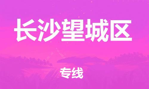 邯郸到长沙望城区货运公司-重大设备运输专线「多少一吨」
