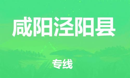邯郸到咸阳泾阳县物流公司-物流专线要多久-「准时达到」