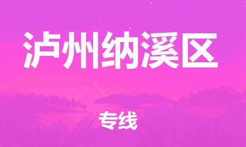 邯郸到泸州纳溪区货运公司-机械设备运输专线「价格实惠」