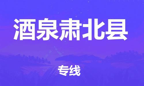 邯郸到酒泉肃北县物流公司-会展项目货物运输专线-「需要好久」