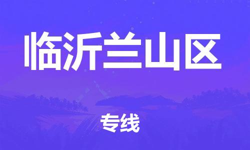 邯郸到临沂兰山区物流公司-设备配件运输专线-保证时效
