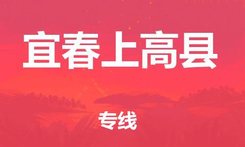 邯郸到宜春上高县物流公司-医疗器械运输专线-「安全高效」