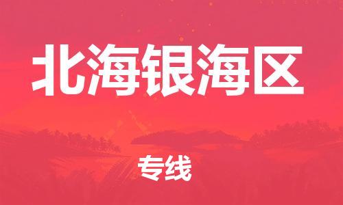 邯郸到北海银海区物流公司-物流专线准时到达-多少天到达