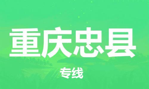 邯郸到重庆忠县物流公司-物流专线准时到达-「全天午休」