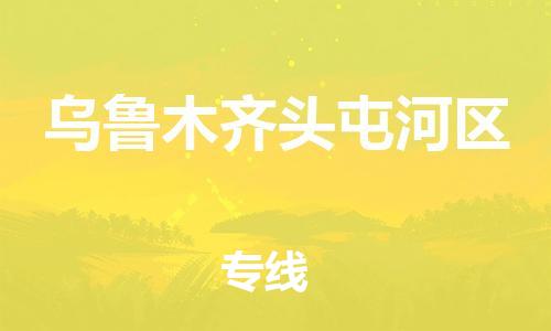 邯郸到乌鲁木齐头屯河区货运公司-物流专线诚信经营「运费多少」