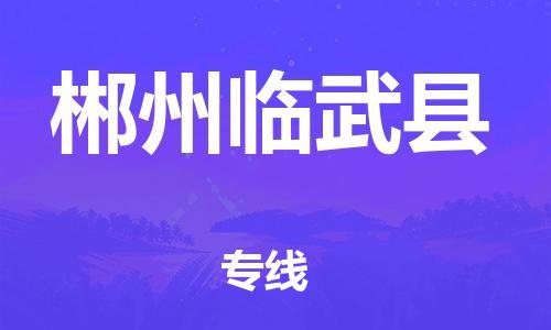 邯郸到郴州临武县物流公司-家具运输专线-「实时监控」
