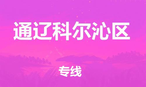 邯郸到通辽科尔沁区货运公司-物流专线快运直达「多少天到」