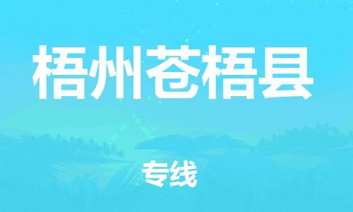 邯郸到梧州苍梧县物流公司-五金交电运输专线-「安全快捷」