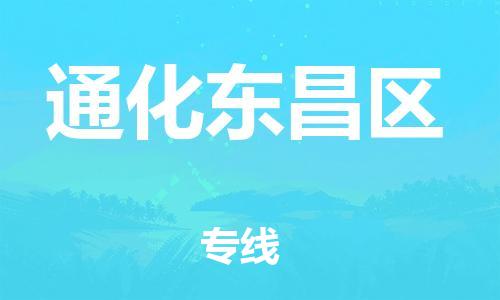 邯郸到通化东昌区货运公司-食品饮料运输专线「全境配送」