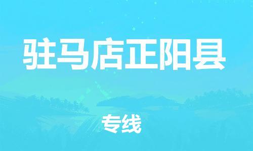 邯郸到驻马店正阳县物流公司-物流专线诚信经营-「量大价优」