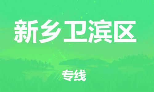 邯郸到新乡卫滨区货运公司-物流专线专业可靠「机动性高」