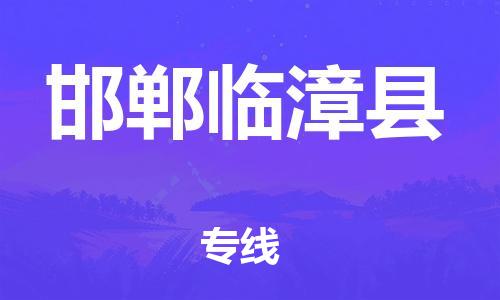 邯郸到邯郸临漳县物流公司-物流专线运费多少-「多少天到达」