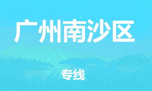 邯郸到广州南沙区物流公司-大型设备运输专线-多久时间