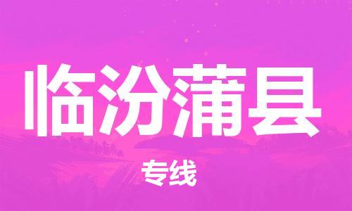 邯郸到临汾蒲县物流公司-货运公司不随意加价-「上门服务」