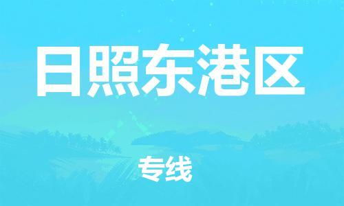 邯郸到日照东港区货运公司-整车零担运输「直达往返」