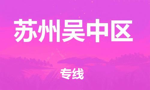 邯郸到苏州吴中区货运公司-行李托运专线「多久时间」