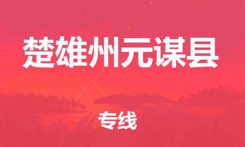 邯郸到楚雄州元谋县物流公司-物流专线市县派送-「全境闪送」