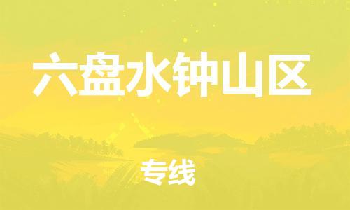 邯郸到六盘水钟山区货运公司-轿车托运专线「快运直达」