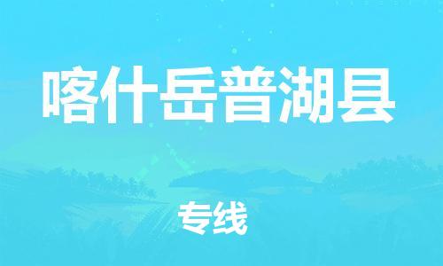 邯郸到喀什岳普湖县物流公司-家具运输专线-「市县直达」