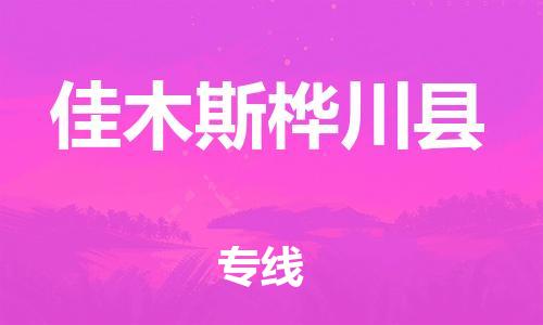 邯郸到佳木斯桦川县物流公司-大型物件运输专线-「要多久时间送货」