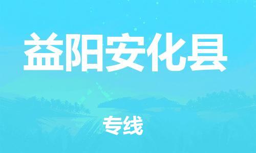 邯郸到益阳安化县物流公司-物流专线一站直达-「实时跟踪」
